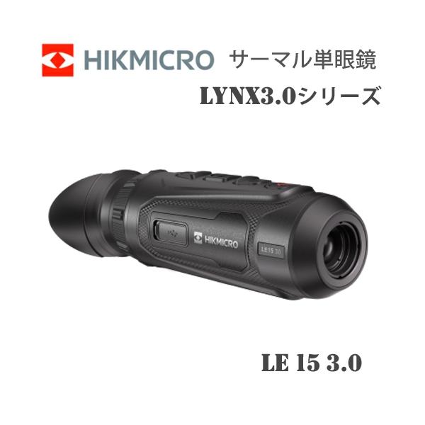 サーマル 暗視スコープ サーマル暗視単眼鏡 ハイクマイクロ HIKMICRO LYNX3.0シリーズ LE15 3.0 HIK-LE1530