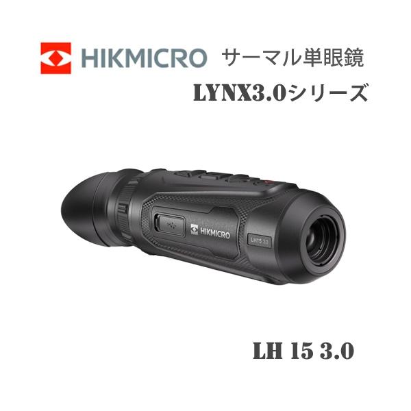 サーマル 暗視スコープ サーマル暗視単眼鏡 ハイクマイクロ HIKMICRO LYNX3.0シリーズ  LH15 3.0 HIK-LH1530