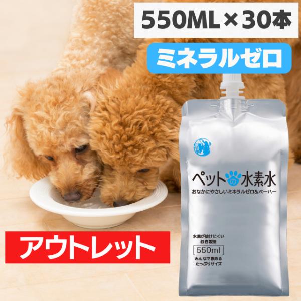 ペットの水素水 アウトレット商品 550mlサイズ 30本入 犬 猫 ミネラルゼロ ペット用水素水