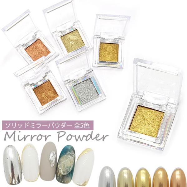 ソリッド ミラー パウダー 固形タイプ ミラーパウダー 全6色 1個 【専用チップ1本付き】クリアケース 入り コネクトジェル ミラーネイル メタリック ペースト