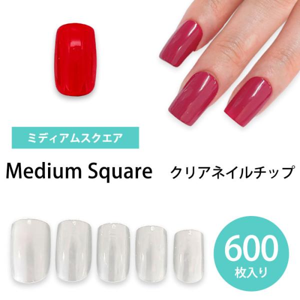 ネイルチップ クリア 透明 【 ミディアム スクエア 】 《 大容量 600枚 》 ネイル チップ 500枚 +100枚の 600枚 セット ネイルチップ クリアネイルチップ
