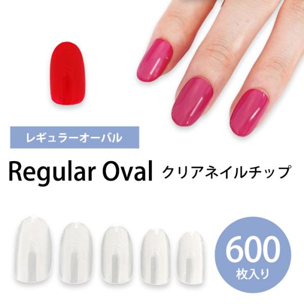 ネイルチップ クリア 透明 【レギュラーオーバル 】 《 大容量 600枚 》 ネイル チップ 500枚 +100枚の 00枚 セット ネイルチップ クリアネイルチップ