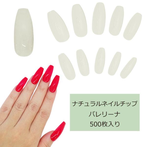 500枚入り》ナチュラルホワイト ネイル チップ【 バレリーナ タイプ