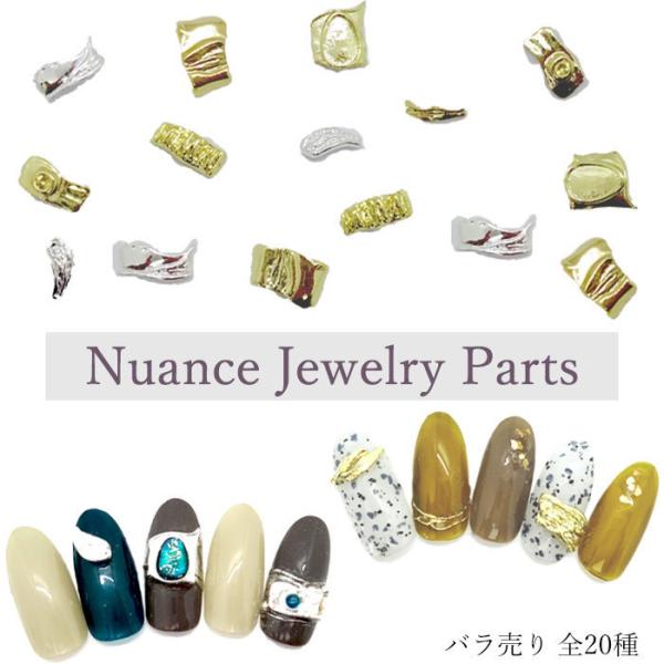 【バラ売り】ニュアンス ジュエリー パーツ カーブ付き【全20種 １個】