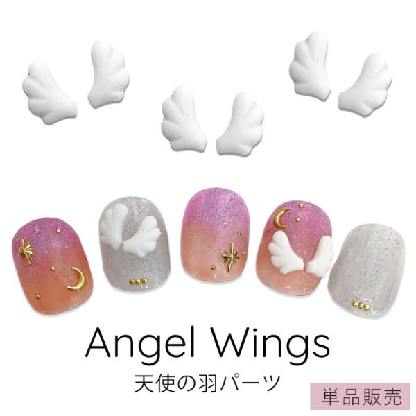 【バラ売り】天使の羽 ネイルパーツ 1個 ホワイト エンジェル 羽 翼 angel 白 軽量 プラスチック 立体 ジェルネイル ネイルアート デコパーツ レジン