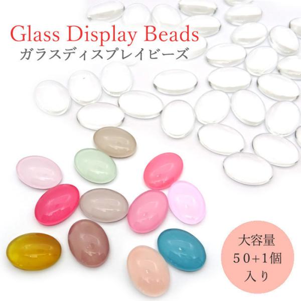 【大容量パック】オーバル 50個＋予備１個の51個入り ガラスビーズ ネイル ディスプレイビーズ カボション アクセサリーパーツ