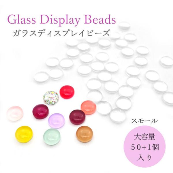 【大容量パック】スモール 50個＋予備１個の51個入り ガラスビーズ ネイル ディスプレイビーズ カボション アクセサリーパーツ