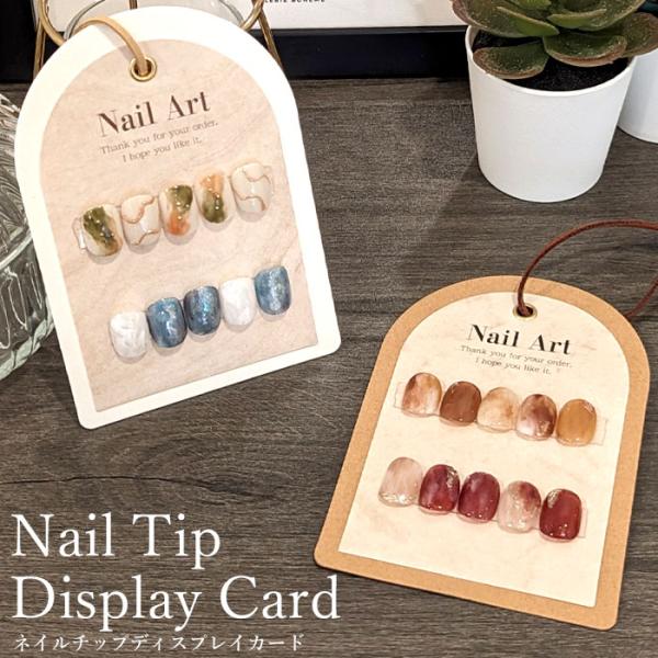 ネイルチップの販売用台紙やディスプレイにも使える アーチ型の可愛いディスプレイカード ネイルチップ 販売  サロン展示 台紙カード カード台紙 ネイル ジェルネイル