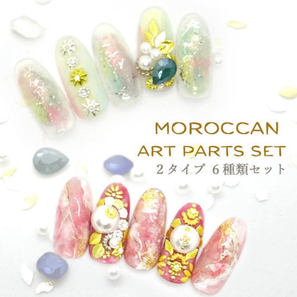 モロッカン アート ネイル パーツ セット 6タイプセット ゴールド