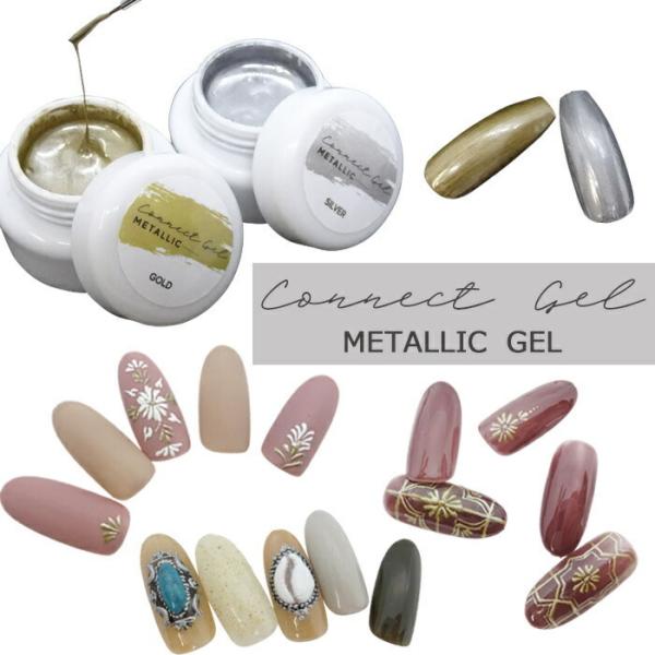 メタリック ジェル メタリックカラー コネクトジェル Connect Gel4g