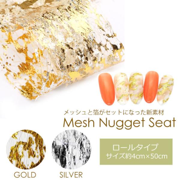 【ロールタイプ】新素材 メッシュ ホイル ナゲット ネット 箔 全2タイプ 1ロール ケース入り ワイヤー 糸 ホイルナゲット
