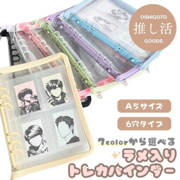 即納！ トレカバインダー ファイル 【 A5 6穴  】トレカケース バインダー ファイル トレカホルダー 推し活 韓国  PCV クリア  オタ活  KPOP グッズ チェキ