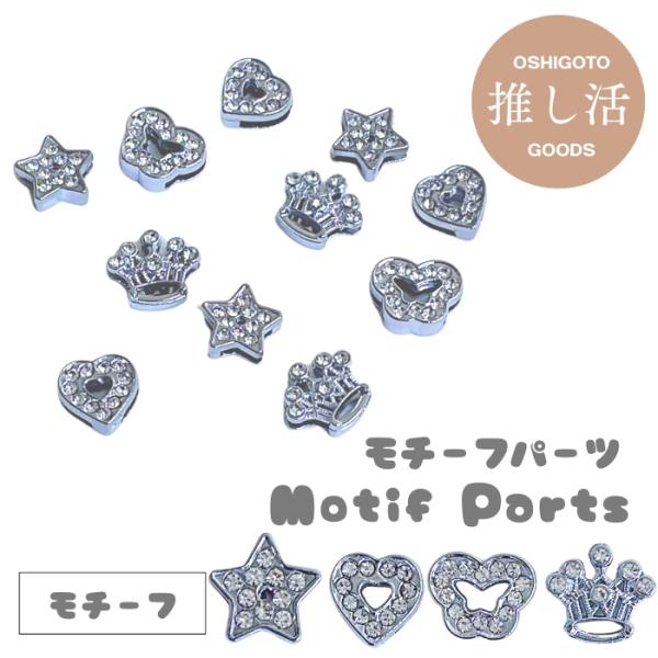 【ばら売り】選べるモチーフ ハート 星 蝶々 王冠 パーツ ばら売り キーホルダー ブレスレット アクセサリー 推し活 ぬい活 ペット用 即納  立体 アクセサリー