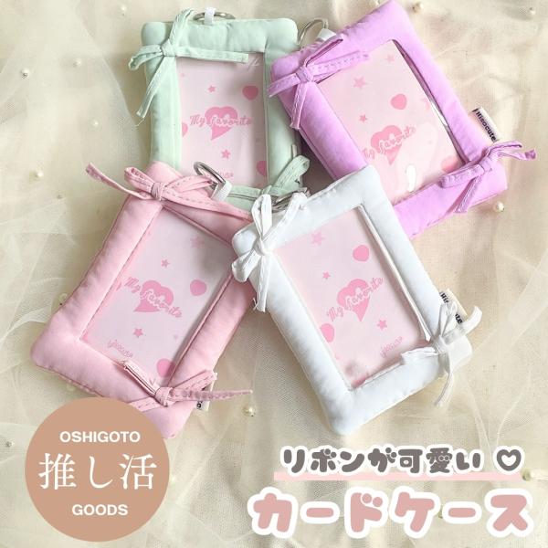 推し活トレカケース（全4色）布製 リボン付き カードケース  アイロンパッチ ハンドメイド 推しグッズ カードケース ソンムル