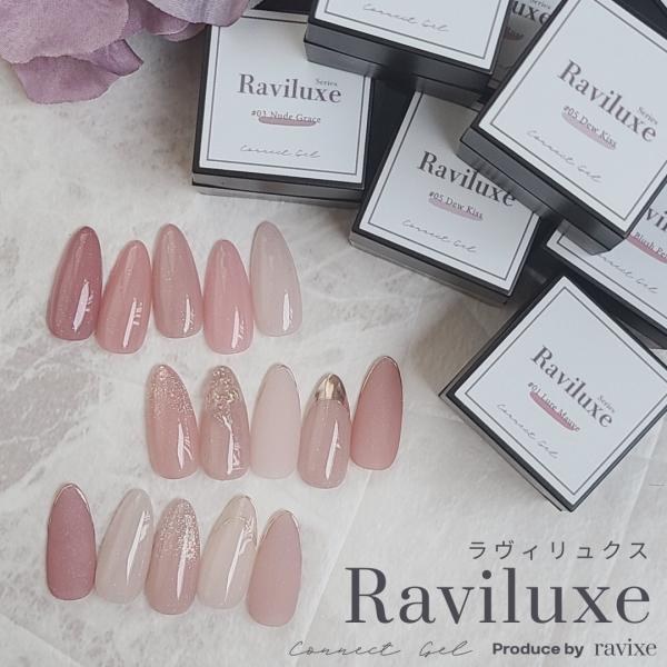 【ravixe コラボジェル 】ふわりと色づく美しさ。微粒子オーロララメが上品に煌めき、魅力あふれる大人の色気。 ラヴィリュクス  カラージェル ５色  コネクトジェル