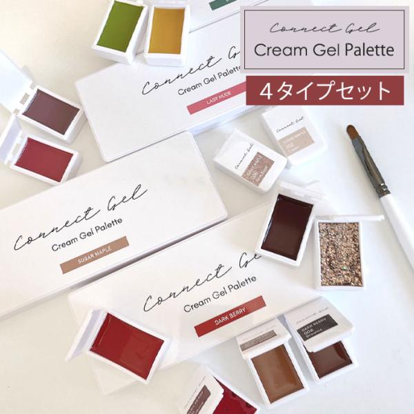 4タイプセット】クリームジェルパレット ジェルパレ コネクトジェル