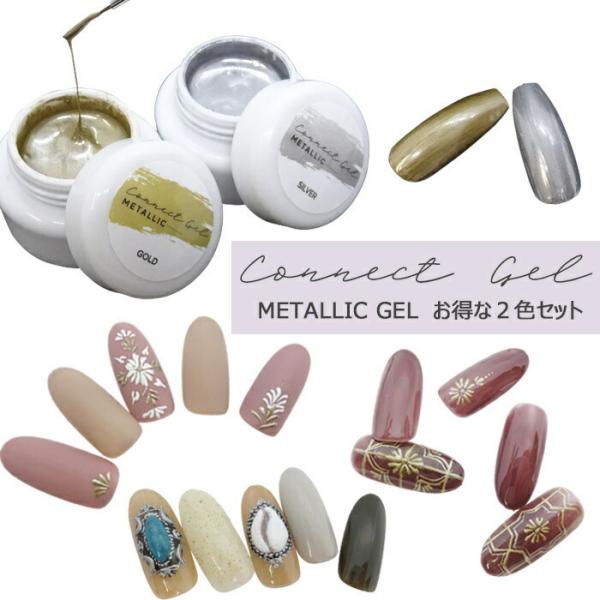メタリック ジェル メタリックカラー《2色セット》 コネクトジェル