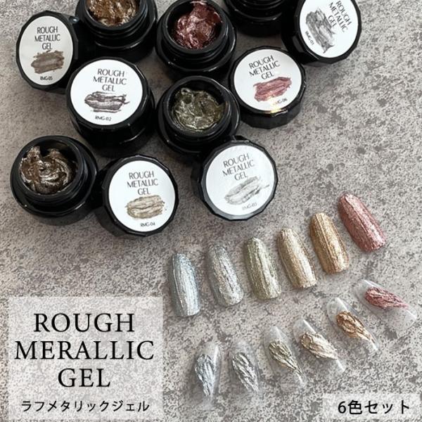 ララジェル15セット 6色セット】ラフメタリック ジェル ノンワイプタイプ 】 セット