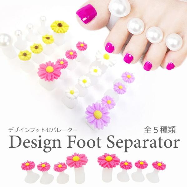 デザイン フットセパレーター お花・パールタイプ １セット シリコンタイプ【メール便可】トゥセパレーター モチーフ付