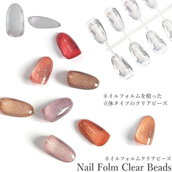 【大容量】ネイル フォルム クリア ビーズ 96個 + 予備24個 の約120個入り！ プラスチック製 ネイルフォルム クリアビーズ  ネイル型 立体 カボション