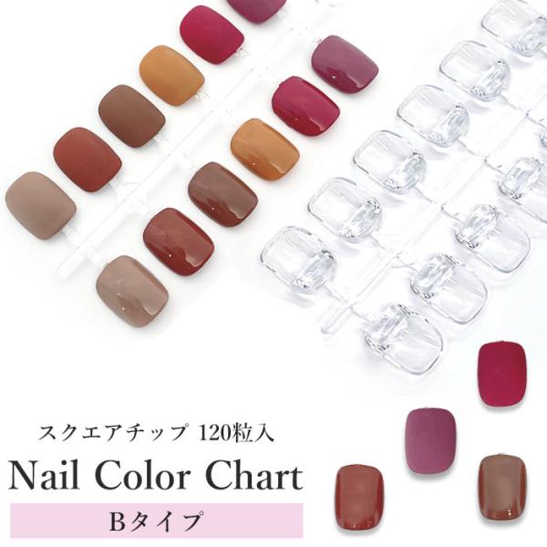 ネイルカラーチャート【 スクエアチップ Bタイプ 】96個 + 予備24個 の約120個入り！