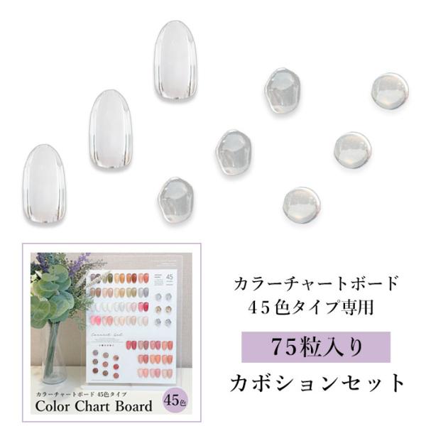 カボション セット 【 45色タイプ専用 】 75粒 + 予備 各2粒入り  カラーチャートボード  ネイルカラーチャート 専用 アクリル カボション  クリア ビーズ