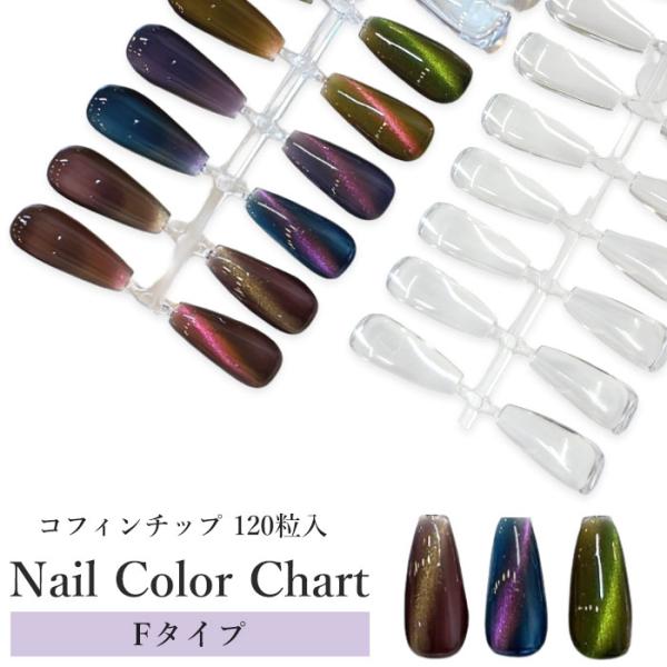ネイルカラーチャート【 コフィン チップ Fタイプ 】96個 + 予備24個 の約120個入り！ コフィン バレリーナ 立体 アクリル クリア ビーズ  プラスチック製