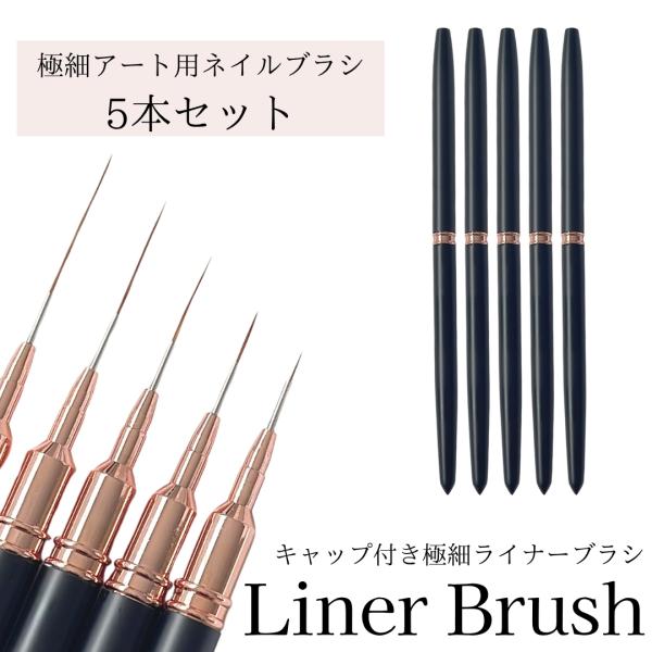 ライナーブラシ 【 キャップ付き 5本セット 】ネイルブラシ アートブラシ ブラック 5ｍｍ 8mm 12mm 20mm 25mm ロングライナー 細筆 細ライナー 極細 筆