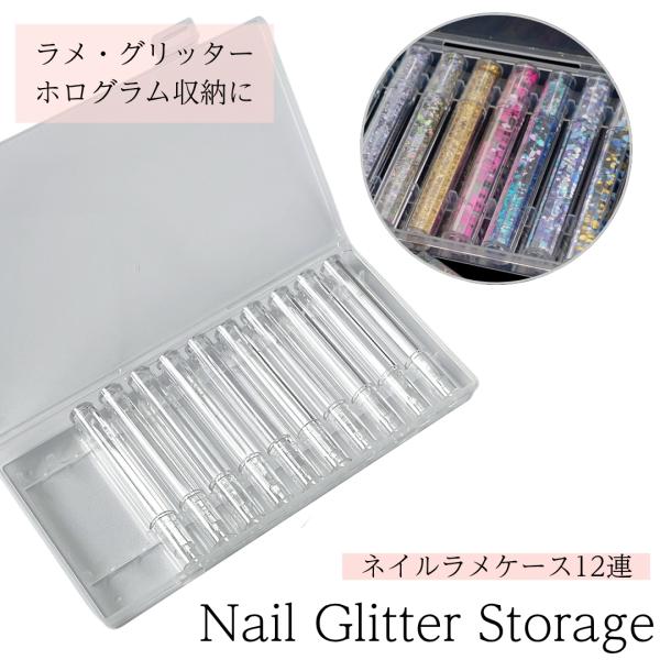 ネイルラメケース 12連クリアケース ラメ グリッター ボトル クリアボトル 収納 透明 クリア コンテナ ストーン ホログラム 収納 持ち運び 整理整頓