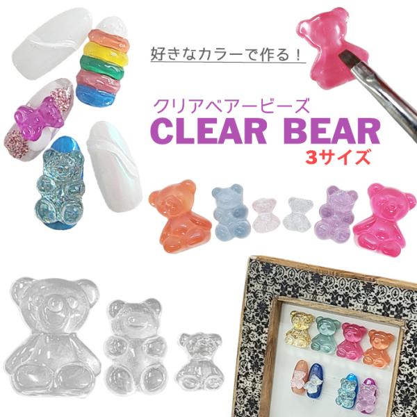 【バラ売り】クリア ベア ビーズ パーツ カボション 【 1個 3サイズ 】ネイルパーツ ディスプレイビーズ アクセサリー ハンドメイド カラーチャート