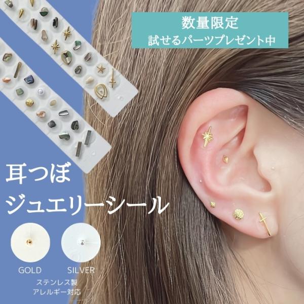当店限定！プレゼントパーツで耳つぼジュエリーシールが試せる！ ステンレス製で金属アレルギーの方でも安心！貼るだけ簡単、上品に輝く耳つぼジュエリーシール