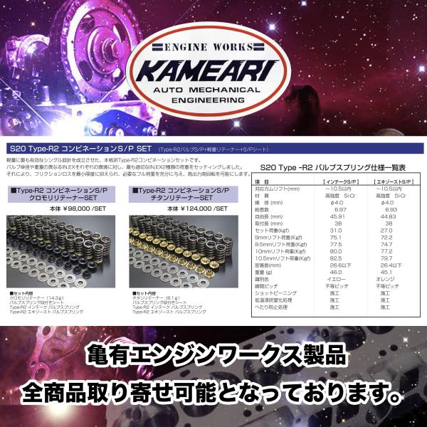 亀有エンジンワークス：S20 強化バルブスプリング+クロモリリテーナー 