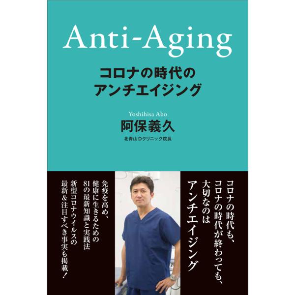 【書籍】コロナの時代のアンチエイジング 書籍 本 book コロナ 美容 アンチエイジング