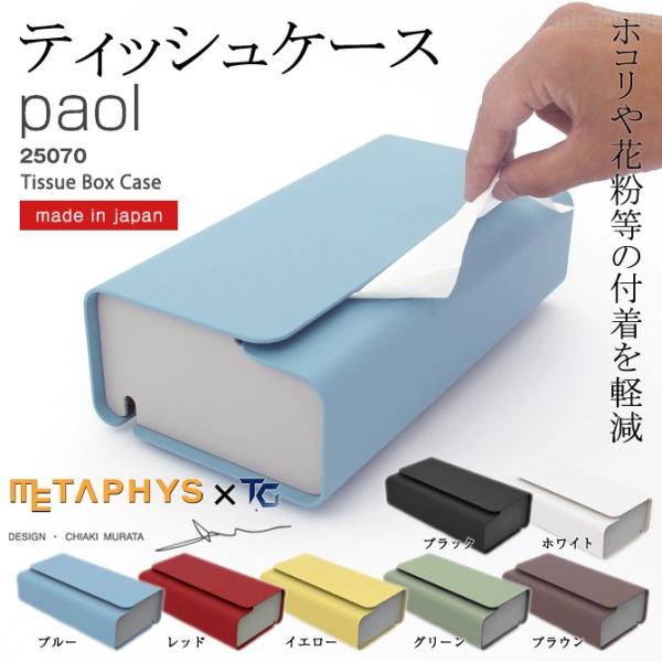 METAPHYS（メタフィス） ティッシュケース 「paol パオル」 日本製