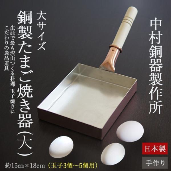 大サイズ（5寸×6寸） 卵焼き フライパン 銅製 玉子焼き器 中村銅器 