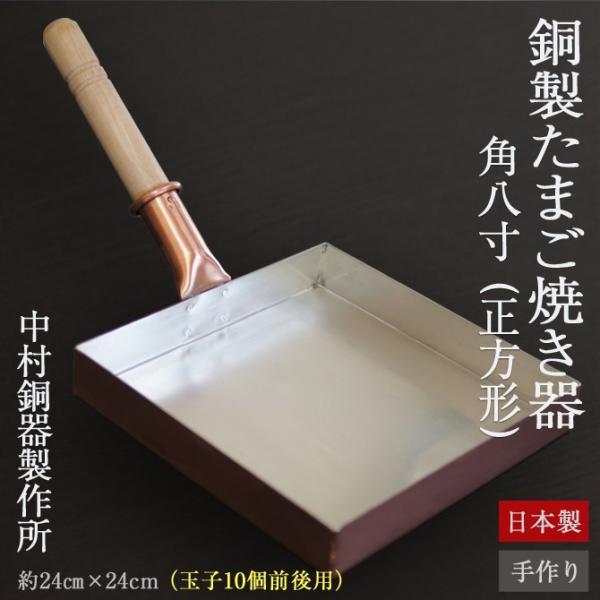 新品 日本製 銅製 玉子焼き器 卵焼き器 角型 正方形 フライパン 出し巻き玉子 arlqn_1200012000af0147