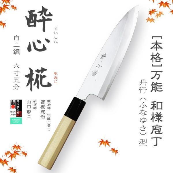 新品未使用】酔心 白二鋼 むきもの包丁【手打鍛造】 包丁【酔心】