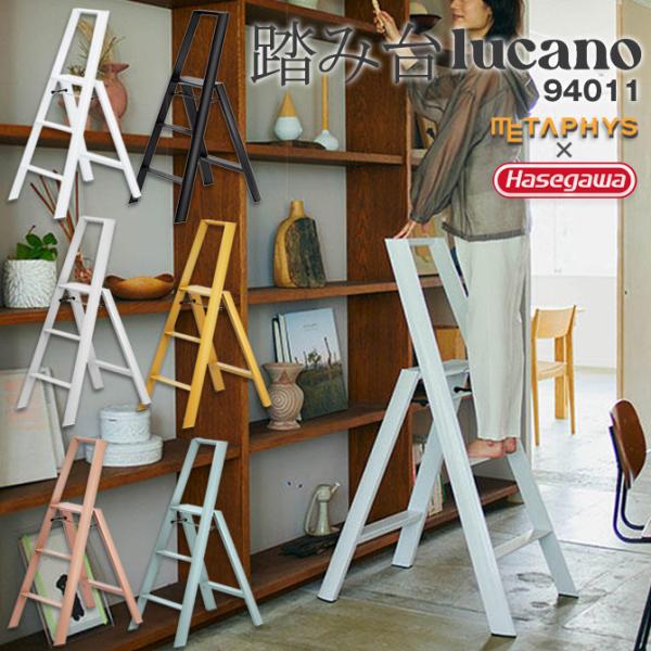 商品名：踏み台 メタフィス lucano 94011 脚立 3-step ルカーノ 踏台 きゃたつ METAPHYS道具としての踏み台から、空間と調和する踏み台へ。lucanoのコンセプトを継承、より高所作業を安全に行える3段タイプ。上へ伸...