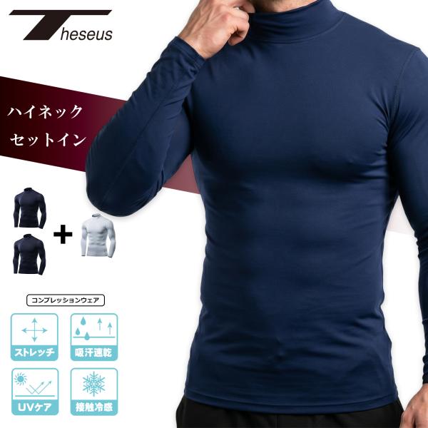 【 ヤフー限定セット 】 テセウス コンプレッション 接触冷感 長袖 メンズ インナー シャツ ウェア ハイネック セットイン アンダー 機能性 作業着 THESEUS