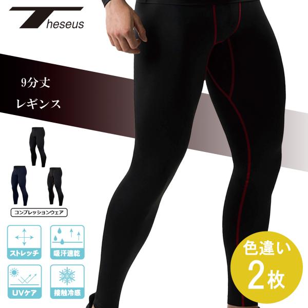 THESEUS コンプレッションウェア メンズ レギンス パンツ TN21 色違い２セット● 商品 ： 男性 ロング パンツ レギンス スポーツ機能性ウェア 機能性インナー● カラー ： ブラック 黒 ネイビー 濃紺 ブラックレッド 黒 赤...