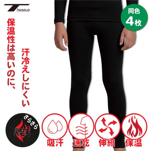 裏起毛 コンプレッションウェア ジュニア スポーツインナー 冬用 暖かい 防寒インナー レギンス タイツ 保温 キッズ THESEUS テセウス