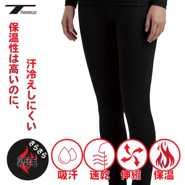 裏起毛 コンプレッションウェア レディース スポーツインナー 冬用 暖かい 防寒インナー レギンス タイツ ウィメンズ THESEUS テセウス