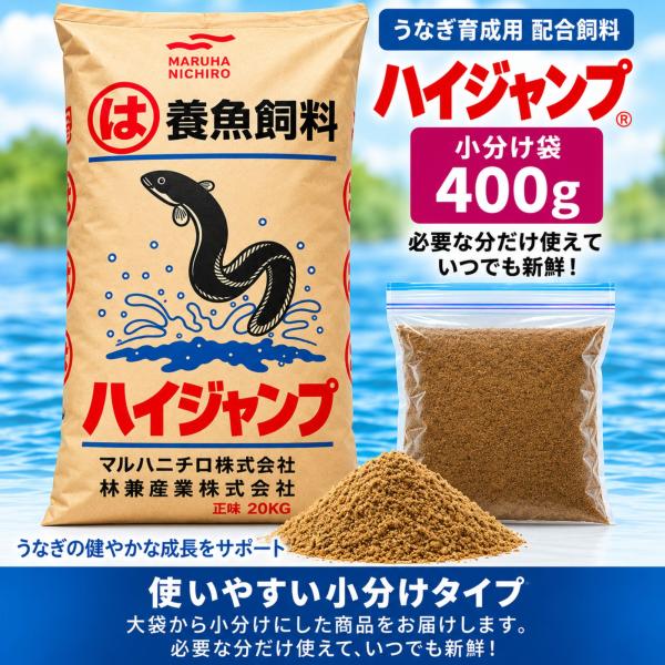 ウナギのハイジャンプ 400g 小分け袋 うなぎ育成用 配合飼料 粉末 練り餌 釣り餌 魚用