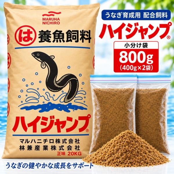 ウナギのハイジャンプ 800g(400g×2) 小分け袋 うなぎ育成用 配合飼料 粉末 練り餌 釣り餌 魚用