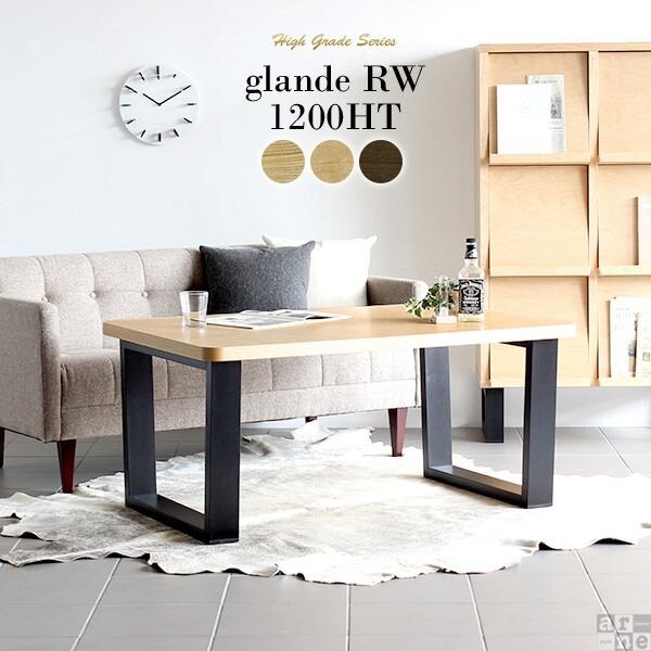 arne（アーネ） リビングテーブル 高さ55cm 北欧 120 コーヒーテーブル