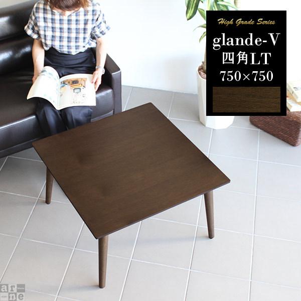 センターテーブル ローテーブル 木製 北欧 おしゃれ リビング テーブル 正方形 モダン 座卓 無垢 0000a 収納家具通販 アーネ 通販 Yahoo ショッピング