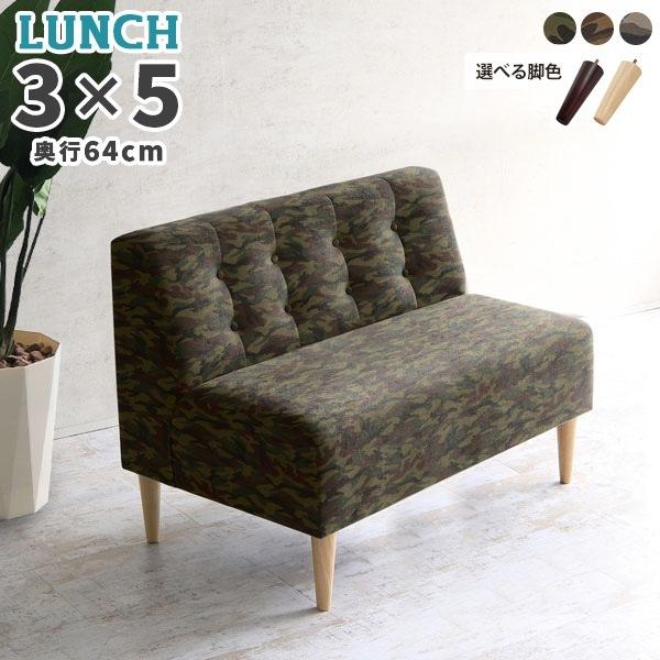 2人掛けソファー コンパクト 北欧 Lunch 3×5 肘なし ナチュラル脚 迷彩 2人掛けソファー コンパクト 北欧 Lunch 3×5 肘なし ナチュラル脚 迷彩
