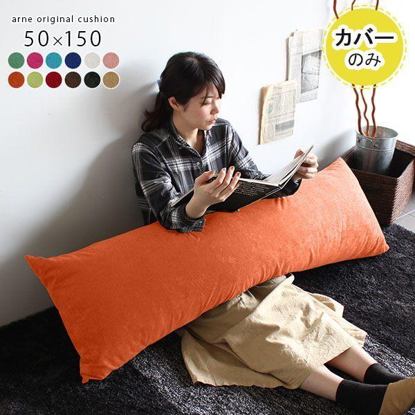 抱き枕カバー ロング 150cm カバー 抱きまくらカバー 抱きまくら カバーのみ 50 150 ソフィア 0000a 収納家具通販 アーネ 通販 Yahoo ショッピング