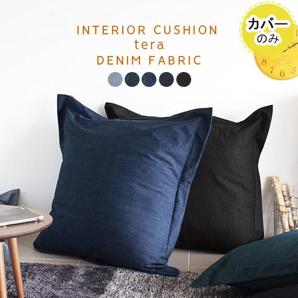 クッションカバー クッション 大きい 特大 正方形 110 110 デニム 西海岸 カバー おしゃれ 日本製 北欧 0000a 収納家具通販 アーネ 通販 Yahoo ショッピング