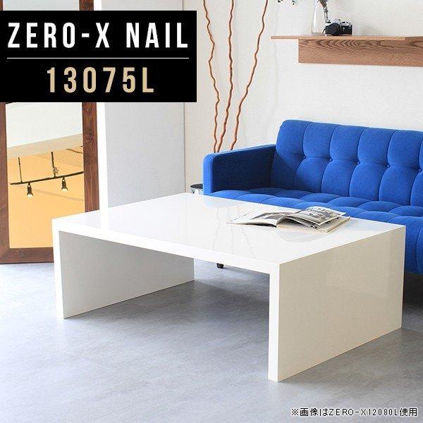 arne（アーネ） 座卓 ローテーブル 白 センターテーブル モノトーン 